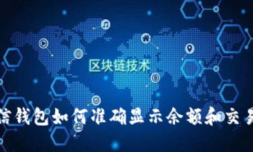 : 微信钱包如何准确显示余额和交易记录