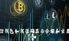 : 微信钱包如何准确显示余