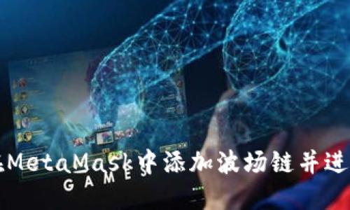 如何在MetaMask中添加波场链并进行使用