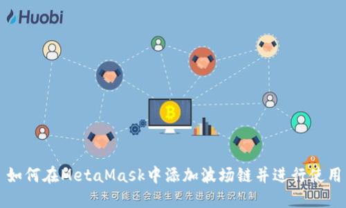 如何在MetaMask中添加波场链并进行使用