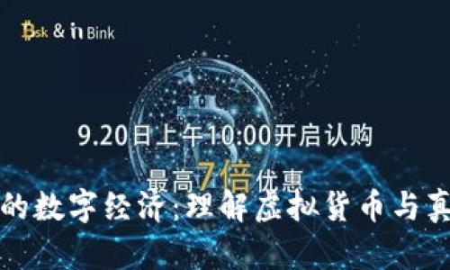 微信钱包背后的数字经济：理解虚拟货币与真实交易的关系