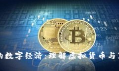 微信钱包背后的数字经济