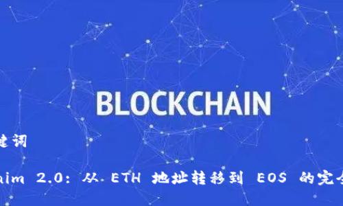 和关键词

Tokenim 2.0: 从 ETH 地址转移到 EOS 的完全指南