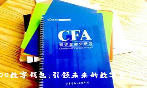 AOO数字钱包：引领未来的数字资产管理