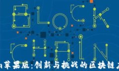 Tokenim苹果版：创新与挑战