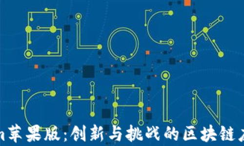 
Tokenim苹果版：创新与挑战的区块链应用分析