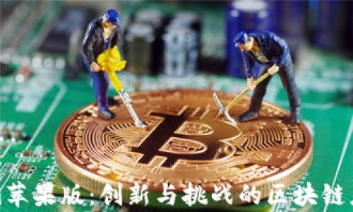 
Tokenim苹果版：创新与挑战的区块链应用分析