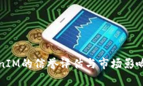 TokenIM的信誉评估与市场影响分析