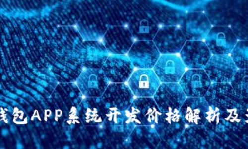 区块链钱包APP系统开发价格解析及影响因素