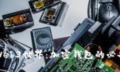 进入Web3世界：加密钱包的