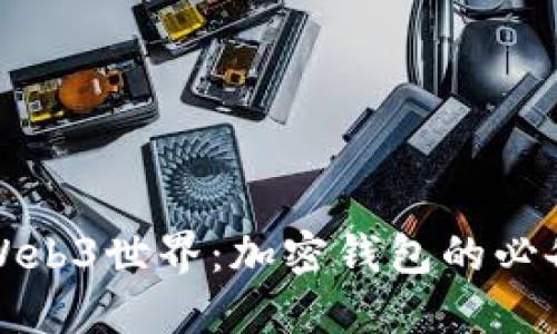 进入Web3世界：加密钱包的必备指南