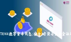 探索ITENK数字货币钱包：安