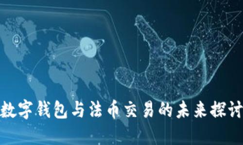 数字钱包与法币交易的未来探讨