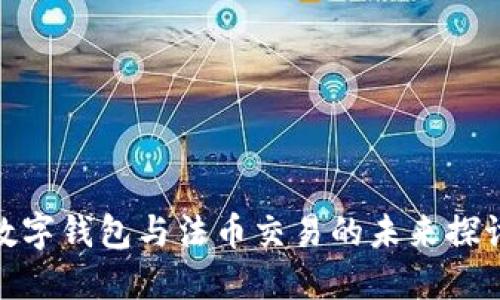 数字钱包与法币交易的未来探讨