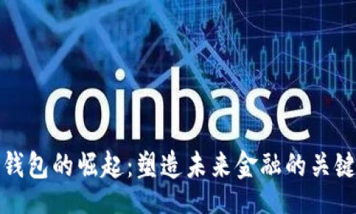 br
数字钱包的崛起：塑造未来金融的关键力量