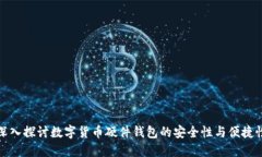 深入探讨数字货币硬件钱
