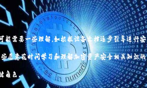 baioti冷数字钱包：安全存储数字资产的新选择/baioti
数字钱包, 冷钱包, 数字资产/guanjianci

随着区块链技术和加密货币的快速发展，越来越多的用户开始关注如何安全地存储自己的数字资产。在众多存储解决方案中，冷数字钱包因其独特的安全性而受到广泛关注。那么，什么叫冷数字钱包？它与热钱包有何区别？如何使用冷钱包更好地保护自己的资产？本文将为您详细解答这些问题，并探讨冷钱包的相关知识和应用。

什么是冷数字钱包？

冷数字钱包，通常是指一种离线存储数字资产（如比特币、以太坊等加密货币）的方法。与热钱包（在线钱包）相对，冷钱包不连接互联网，因此更不易受到黑客攻击和恶意软件的威胁。冷钱包可以是任何不具联网能力的设备，包括硬件钱包、纸钱包，甚至是离线计算机。

在冷钱包中，用户的私钥（控制数字资产的关键）被安全地存储，无需连接互联网。这种存储方式有效地避免了在线交易所或热钱包所面临的攻击风险，使得冷钱包在保护数字资产安全方面更具优势。

冷钱包的主要类型

冷数字钱包主要有以下几种类型：

ul
    listrong硬件钱包：/strong硬件钱包是专门设计用于存储数字资产的物理设备。常见的硬件钱包包括Ledger Nano S、Trezor等。这些设备通常具有高清屏幕和按键，允许用户在离线状态下进行交易确认，提高了安全性。/li
    listrong纸钱包：/strong纸钱包是将私钥和公钥以二维码和文本的形式打印在纸上的一种存储方式。用户只需保管好这张纸，就可以在需要时将其导入热钱包进行交易。纸钱包虽然不会受到网络攻击，但一旦丢失或损坏，资产将无法恢复。/li
    listrong离线计算机：/strong用户也可以使用一台从未连接过互联网的计算机作为冷钱包。在这台计算机上，用户可以离线生成和存储私钥，同时也可以使用离线生成的交易文件。在需要交易时，可以将交易信息导入互联网计算机进行签名和广播。/li
/ul

冷数字钱包的优势与劣势

冷数字钱包的优势主要体现在以下几个方面：

ul
    listrong安全性高：/strong由于冷钱包不连接互联网，因此它能有效抵御大多数网络攻击、病毒和恶意软件的威胁，使得资产的安全性得到有效保障。/li
    listrong防篡改性：/strong冷钱包一般都采用了硬件加密和物理防护措施，即使攻击者获得了冷钱包的物理存在，也很难篡改其中的信息。/li
    listrong简单易用：/strong用户可以很容易地设置和使用冷钱包，通过简单的步骤完成数字资产的存储和管理。/li
/ul

然而，冷钱包也并非完美，其缺点包括：

ul
    listrong不便捷：/strong由于冷钱包是离线的，用户在进行交易时需要先将资产导入热钱包，这个过程相对繁琐，在频繁交易的情况下显得不够灵活。/li
    listrong丢失风险：/strong冷钱包的物理设备（如硬件钱包或纸钱包）一旦丢失、损坏或被盗，用户将无法恢复其资产，因此需要妥善保管。/li
    listrong学习曲线：/strong对于新手用户来说，理解并使用冷钱包可能需要一定的学习和适应过程。/li
/ul

如何选择合适的冷数字钱包？

选择合适的冷数字钱包需要考虑多个因素，用户在进行选择时可以从以下几个方面入手：

ul
    listrong安全性：/strong优先考虑那些具有良好市场声誉和安全标准的冷钱包品牌，确保其具备多重身份验证、加密存储等安全特性。/li
    listrong易用性：/strong为了确保能够轻松上手，用户可以选择那些用户界面友好、操作简单的冷钱包，特別是对于没有技术背景的新手用户。/li
    listrong支持的币种：/strong确保所选择的冷钱包支持用户希望存储的数字资产，特别是对于多币种支持的需求。/li
    listrong社区支持：/strong强大的用户社区和技术支持可以为用户提供更好的帮助和问题解决方案，选择一个有良好支持的产品会更有保障。/li
/ul

冷数字钱包的使用技巧

为了更好地使用冷数字钱包，用户可以考虑以下几条技巧：

ul
    listrong定期备份：/strong定期对冷钱包进行备份，确保关键的私钥、安全短语等信息有多个安全存储的副本，避免由于设备损坏而导致资产丢失。/li
    listrong妥善保管：/strong冷钱包的物理设备确保在安全的位置保存，并避免与不信任的人共享私钥。/li
    listrong定时更新：/strong情况允许的情况下，定期检查冷钱包的安全性及其软件更新，以获取最新的功能和安全性。/li
/ul

可能相关的问题

1. 热钱包与冷钱包的具体区别是什么？

热钱包和冷钱包之间的主要区别在于它们的连接状态。热钱包是在线钱包，连接互联网，便利用户进行频繁交易，例如移动应用、交易所提供的钱包等；而冷钱包则完全离线，适用于长期保存。

在安全性方面，冷钱包因其离线特性，避免了黑客攻击和在线风险，因此其安全性更强。热钱包的便利性则使其更容易受到网络攻击，但在小额、频繁交易时更为合适。

由于用途不同，用户应根据自己的交易需求选择合适的钱包类型。交易频繁且需要即时交易的用户可使用热钱包，而长期投资并需要安全存储的用户则适合选择冷钱包。

2. 如何创建一个纸钱包？

创建纸钱包的过程比较简单，用户可以按照以下步骤进行：

ol
    li选择信任的纸钱包生成器工具（如Bitaddress.org）。确保在离线状态下生成，以最大限度减少风险。/li
    li使用生成器生成公钥和私钥，打印出生成的收据。如果使用在线生成器，完成后需要立即断开连接。/li
    li妥善保管纸钱包。确保将其存放在安全的位置，例如保险柜；最好制作多个副本。/li
/ol

3. 如何迁移冷钱包中的资产？

迁移冷钱包中的资产通常涉及以下步骤：

ol
    li首先，使用冷钱包中的私钥或助记词生成相关的交易信息。/li
    li使用热钱包扫描纸钱包二维码或输入密钥，将资产迁移到新的热钱包地址。/li
    li确认交易后，资产将转移至新地址，确保在迁移之后检查交易状态。/li
/ol

4. 冷钱包安全吗？是否有可能被盗？

冷钱包的安全性相对较高，但并不意味着绝对安全。冷钱包可以抵挡大多数在线攻击，因为它不连入任何网络。然而，它仍然可能面临物理盗窃、设备损坏或用户错误等威胁。

用户应该采取一些预防措施，例如定期备份、妥善存储私钥，避免与他人分享敏感信息，以最大限度保护资产安全。

5. 冷数字钱包对新手友好程度如何？

对于新手用户而言，冷钱包的操作和设置可能存在一定的学习曲线。硬件钱包通常虽然具有良好的用户体验，但在初始设置和操作过程中可能需要一些理解。如根据设备文档逐步引导进行安装、备份和恢复私钥。在实际使用的过程中，确保对外部环境保持警惕，互联网连接的风险都要防范。

纸钱包和离线计算机虽然在原理上比较简单，但若没有足够的技术知识，新手可能会遇到安全及使用操作问题。因此，冷钱包基本上适合那些愿意花时间学习和理解加密资产安全相关知识的用户。

随着更多用户认识到保护数字资产的重要性，冷数字钱包作为一种安全、高效的存储方式，毫无疑问将在未来的信息安全领域中扮演出关键角色。