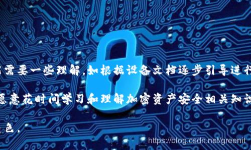 baioti冷数字钱包：安全存储数字资产的新选择/baioti
数字钱包, 冷钱包, 数字资产/guanjianci

随着区块链技术和加密货币的快速发展，越来越多的用户开始关注如何安全地存储自己的数字资产。在众多存储解决方案中，冷数字钱包因其独特的安全性而受到广泛关注。那么，什么叫冷数字钱包？它与热钱包有何区别？如何使用冷钱包更好地保护自己的资产？本文将为您详细解答这些问题，并探讨冷钱包的相关知识和应用。

什么是冷数字钱包？

冷数字钱包，通常是指一种离线存储数字资产（如比特币、以太坊等加密货币）的方法。与热钱包（在线钱包）相对，冷钱包不连接互联网，因此更不易受到黑客攻击和恶意软件的威胁。冷钱包可以是任何不具联网能力的设备，包括硬件钱包、纸钱包，甚至是离线计算机。

在冷钱包中，用户的私钥（控制数字资产的关键）被安全地存储，无需连接互联网。这种存储方式有效地避免了在线交易所或热钱包所面临的攻击风险，使得冷钱包在保护数字资产安全方面更具优势。

冷钱包的主要类型

冷数字钱包主要有以下几种类型：

ul
    listrong硬件钱包：/strong硬件钱包是专门设计用于存储数字资产的物理设备。常见的硬件钱包包括Ledger Nano S、Trezor等。这些设备通常具有高清屏幕和按键，允许用户在离线状态下进行交易确认，提高了安全性。/li
    listrong纸钱包：/strong纸钱包是将私钥和公钥以二维码和文本的形式打印在纸上的一种存储方式。用户只需保管好这张纸，就可以在需要时将其导入热钱包进行交易。纸钱包虽然不会受到网络攻击，但一旦丢失或损坏，资产将无法恢复。/li
    listrong离线计算机：/strong用户也可以使用一台从未连接过互联网的计算机作为冷钱包。在这台计算机上，用户可以离线生成和存储私钥，同时也可以使用离线生成的交易文件。在需要交易时，可以将交易信息导入互联网计算机进行签名和广播。/li
/ul

冷数字钱包的优势与劣势

冷数字钱包的优势主要体现在以下几个方面：

ul
    listrong安全性高：/strong由于冷钱包不连接互联网，因此它能有效抵御大多数网络攻击、病毒和恶意软件的威胁，使得资产的安全性得到有效保障。/li
    listrong防篡改性：/strong冷钱包一般都采用了硬件加密和物理防护措施，即使攻击者获得了冷钱包的物理存在，也很难篡改其中的信息。/li
    listrong简单易用：/strong用户可以很容易地设置和使用冷钱包，通过简单的步骤完成数字资产的存储和管理。/li
/ul

然而，冷钱包也并非完美，其缺点包括：

ul
    listrong不便捷：/strong由于冷钱包是离线的，用户在进行交易时需要先将资产导入热钱包，这个过程相对繁琐，在频繁交易的情况下显得不够灵活。/li
    listrong丢失风险：/strong冷钱包的物理设备（如硬件钱包或纸钱包）一旦丢失、损坏或被盗，用户将无法恢复其资产，因此需要妥善保管。/li
    listrong学习曲线：/strong对于新手用户来说，理解并使用冷钱包可能需要一定的学习和适应过程。/li
/ul

如何选择合适的冷数字钱包？

选择合适的冷数字钱包需要考虑多个因素，用户在进行选择时可以从以下几个方面入手：

ul
    listrong安全性：/strong优先考虑那些具有良好市场声誉和安全标准的冷钱包品牌，确保其具备多重身份验证、加密存储等安全特性。/li
    listrong易用性：/strong为了确保能够轻松上手，用户可以选择那些用户界面友好、操作简单的冷钱包，特別是对于没有技术背景的新手用户。/li
    listrong支持的币种：/strong确保所选择的冷钱包支持用户希望存储的数字资产，特别是对于多币种支持的需求。/li
    listrong社区支持：/strong强大的用户社区和技术支持可以为用户提供更好的帮助和问题解决方案，选择一个有良好支持的产品会更有保障。/li
/ul

冷数字钱包的使用技巧

为了更好地使用冷数字钱包，用户可以考虑以下几条技巧：

ul
    listrong定期备份：/strong定期对冷钱包进行备份，确保关键的私钥、安全短语等信息有多个安全存储的副本，避免由于设备损坏而导致资产丢失。/li
    listrong妥善保管：/strong冷钱包的物理设备确保在安全的位置保存，并避免与不信任的人共享私钥。/li
    listrong定时更新：/strong情况允许的情况下，定期检查冷钱包的安全性及其软件更新，以获取最新的功能和安全性。/li
/ul

可能相关的问题

1. 热钱包与冷钱包的具体区别是什么？

热钱包和冷钱包之间的主要区别在于它们的连接状态。热钱包是在线钱包，连接互联网，便利用户进行频繁交易，例如移动应用、交易所提供的钱包等；而冷钱包则完全离线，适用于长期保存。

在安全性方面，冷钱包因其离线特性，避免了黑客攻击和在线风险，因此其安全性更强。热钱包的便利性则使其更容易受到网络攻击，但在小额、频繁交易时更为合适。

由于用途不同，用户应根据自己的交易需求选择合适的钱包类型。交易频繁且需要即时交易的用户可使用热钱包，而长期投资并需要安全存储的用户则适合选择冷钱包。

2. 如何创建一个纸钱包？

创建纸钱包的过程比较简单，用户可以按照以下步骤进行：

ol
    li选择信任的纸钱包生成器工具（如Bitaddress.org）。确保在离线状态下生成，以最大限度减少风险。/li
    li使用生成器生成公钥和私钥，打印出生成的收据。如果使用在线生成器，完成后需要立即断开连接。/li
    li妥善保管纸钱包。确保将其存放在安全的位置，例如保险柜；最好制作多个副本。/li
/ol

3. 如何迁移冷钱包中的资产？

迁移冷钱包中的资产通常涉及以下步骤：

ol
    li首先，使用冷钱包中的私钥或助记词生成相关的交易信息。/li
    li使用热钱包扫描纸钱包二维码或输入密钥，将资产迁移到新的热钱包地址。/li
    li确认交易后，资产将转移至新地址，确保在迁移之后检查交易状态。/li
/ol

4. 冷钱包安全吗？是否有可能被盗？

冷钱包的安全性相对较高，但并不意味着绝对安全。冷钱包可以抵挡大多数在线攻击，因为它不连入任何网络。然而，它仍然可能面临物理盗窃、设备损坏或用户错误等威胁。

用户应该采取一些预防措施，例如定期备份、妥善存储私钥，避免与他人分享敏感信息，以最大限度保护资产安全。

5. 冷数字钱包对新手友好程度如何？

对于新手用户而言，冷钱包的操作和设置可能存在一定的学习曲线。硬件钱包通常虽然具有良好的用户体验，但在初始设置和操作过程中可能需要一些理解。如根据设备文档逐步引导进行安装、备份和恢复私钥。在实际使用的过程中，确保对外部环境保持警惕，互联网连接的风险都要防范。

纸钱包和离线计算机虽然在原理上比较简单，但若没有足够的技术知识，新手可能会遇到安全及使用操作问题。因此，冷钱包基本上适合那些愿意花时间学习和理解加密资产安全相关知识的用户。

随着更多用户认识到保护数字资产的重要性，冷数字钱包作为一种安全、高效的存储方式，毫无疑问将在未来的信息安全领域中扮演出关键角色。