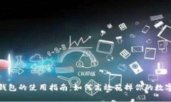 数字钱包的使用指南：如