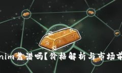 : Tokenim靠谱吗？价格解析