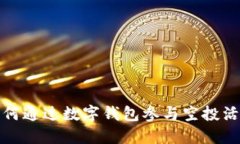 如何通过数字钱包参与空