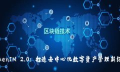 TokenIM 2.0: 打造去中心化数