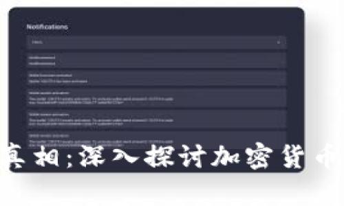 Tokenim消失的真相：深入探讨加密货币市场的隐秘风险