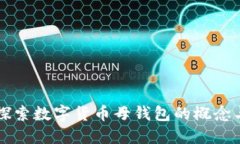 深入探索数字货币母钱包