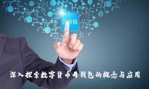 深入探索数字货币母钱包的概念与应用