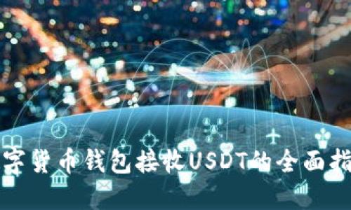 数字货币钱包接收USDT的全面指南