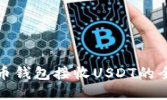 数字货币钱包接收USDT的全