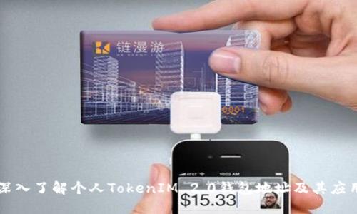 深入了解个人TokenIM 2.0钱包地址及其应用