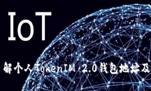 深入了解个人TokenIM 2.0钱包地址及其应用