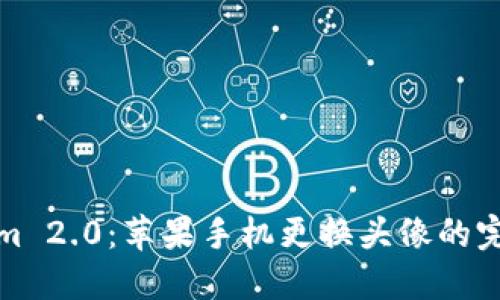 Tokenim 2.0：苹果手机更换头像的完整指南