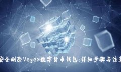 如何安全删除Veger数字货币钱包：详细步骤与注意