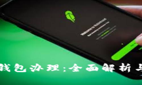 中国数字钱包办理：全面解析与未来发展