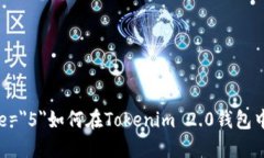 font size=＂5＂如何在Token