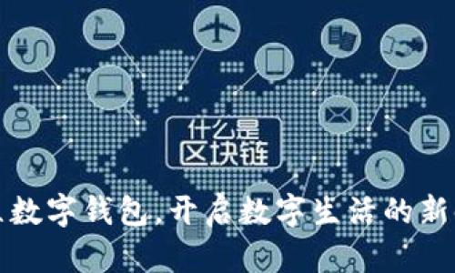 开立数字钱包，开启数字生活的新时代