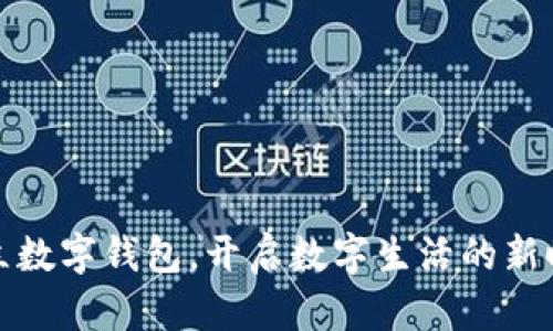 开立数字钱包，开启数字生活的新时代