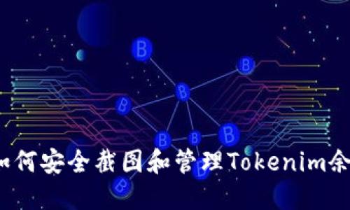  如何安全截图和管理Tokenim余额