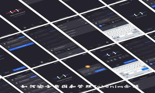  如何安全截图和管理Tokenim余额