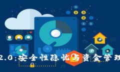  TokenIM 2.0：安全性隐忧与