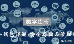 数字货币冷钱包详解：安全存储与管理的最佳选