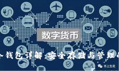 数字货币冷钱包详解：安全存储与管理的最佳选择