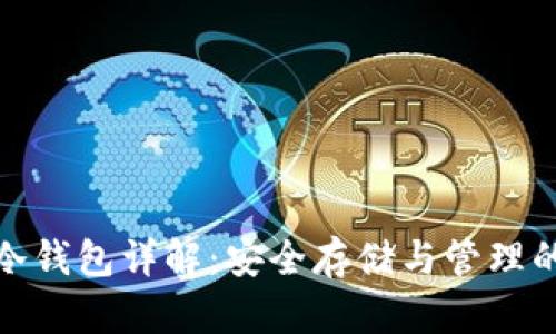 数字货币冷钱包详解：安全存储与管理的最佳选择
