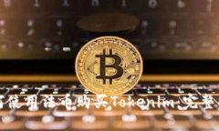 如何使用法币购买Tokenim：
