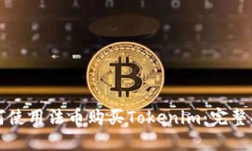 如何使用法币购买Tokenim：完整指南