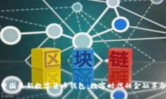 中国最新数字货币钱包：数字时代的金融革命