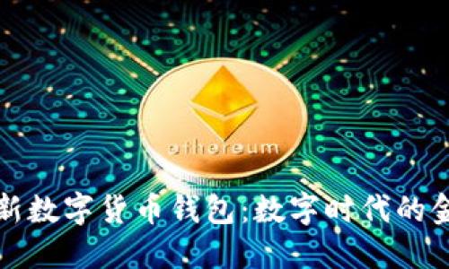 中国最新数字货币钱包：数字时代的金融革命