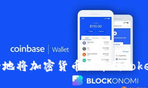 如何安全地将加密货币提币到Tokenim钱包